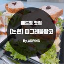 주흥길 64-15 | [논현] 논현역 카페 띠그레블랑코 (TIGRE BRANCO)