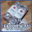 태양농장 | 국내산비트차 태양별농장 비트차티백 온 가족이 먹는 건강차