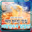 명륜로6길 | 제천 현지인이 인정한 맛집, 닭칼만, 기다려도 먹는 그 맛
