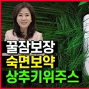 불면증엔 꿀잠 돕는 상추키위주스! 변비 기분조절에도 좋은 상추와 키위는 환상조합! 조회수 12만회 2년 전 이미지