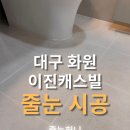 폴리화원 | 대구 화원 이진캐스빌 아파트 폴리줄눈 시공 후기