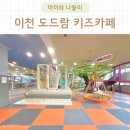 이천 아기랑 키즈카페 ㅣ 도드람테마파크키즈카페