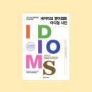 네이티브 영어회화 이디엄 사전 (2) | 네이티브 영어회화 이디엄 사전 스터디 모집합니다