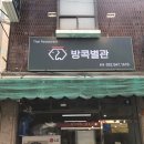 방콕별관 이미지