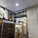 룰루막창 - 중구 명륜로 92-1 | [고려정] 여의도 차돌박이 맛집 얼음소주 막창 후기