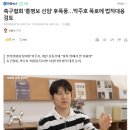 축구협회 '홍명보 선임' 후폭풍…박주호 폭로에 법적대응 검토 이미지