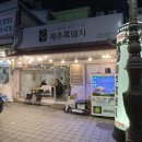 이천 삼겹살 맛집 추천 열두달제주흑돼지