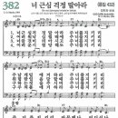 새찬송가 그림악보 382장 너 근심 걱정 말아라[432] 이미지