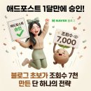 창조애드 - 안산시 단원구 다리간2길 70-6 | 🌱애드포스트 1달만에 승인! 블로그 초보가 조회수 7천 만든 단 하나의 전략