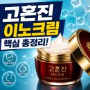 이노화장품 | 프리미엄 크림 선택 고민이세요?ㅣ고혼진 이노크림 성분·가격·효과·사용법 총정리