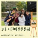 천애 | [포토부스행사] 1대 사천애갈운동회 포토부스행사 후기