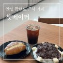 평택 안성 대형카페 애견동반 가능한 신상 베이커리카페 챗베이커
