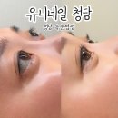 청담 속눈썹펌 유니네일 청담점 노글루수분펌 속눈썹연장