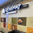 한옥마을전주비빔밥 창원점 이미지