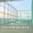P-5J01 | [안산 골프] P&amp;J 트랙맨 골프스튜디오 | 트랙맨 일대일 레슨 치킨윙 극복후기