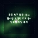 미디어필 | 운동 욕구 뿜뿜! 광교헬스장 도미디 피트니스 망포점 리얼 후기