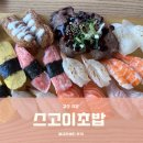 스고이초밥 | [경산맛집]스고이초밥: 월급전세트 메뉴와 후기