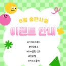 [공지] 🔍🦉6월 출판사별 이벤트 안내 ::: 똥강아지 어린이서점