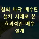 실외 바닥 배수판 설치 사례로 본 효과적인 배수 설계