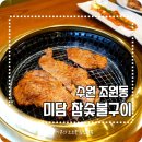 미담참숯구이