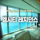 부산 엘시티 레지던스 미포항뷰 스위트 후기 | 85층 오션뷰 가족여행 숙소