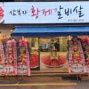 삼부자황제갈비살 이미지