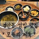 모두의밥상 | [쌈밥맛집] 경안동 쌈밥 찐 맛집 모두의제육 후기