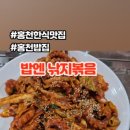 이미견 밥엔 낙지볶음 이미지