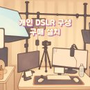 룩스PC | 개인 DSLR 구성 구매 설치 후기