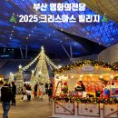 부산글로벌빌리지점(영양사) | 부산 겨울여행 필수코스! 2025 크리스마스 빌리지 겨울축제 🎄