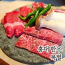 목벌 | 분위기부터 맛까지 완벽한 홍대 한우 합정 목벌 후기