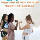 [Tango K-POP 12] 스티키 (Sticky) 키스오브라이프 (Kiss of Life) #탱고코리아 #탱고다윈 (2024-08- 이미지