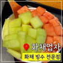 광주 빙수 화채 전문점 ’화채업자‘ 과일 찐 맛집