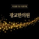 광교산한의원 이미지