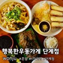 쌍용자동차 원주서비스프라자 | 원주맛집 또또또간집 봉화산택지맛집 단계동 혼밥 N차 추천 행복한우동가게 후기
