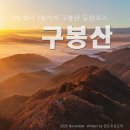 ●제566회차 진안 구봉산(1002m)블랙야크 100대명산 정기산행 ● 이미지