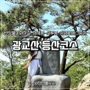 하산 | 광교산 등산코스 추천 | 초보자도 가능한 반딧불이화장실부터 형제봉 시루봉까지 주차 및 하산 꿀팁 총정리