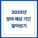 평지슈퍼 | 장마 예상 기간 2025년