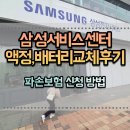 미니스톱 삼성센터점 | 삼성서비스센터방문후 액정,배터리교체 후기(파손보험 청구방법)