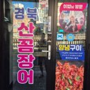 경북산곰장어