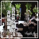 강남웨딩홀 부모님이 좋아하실만한 곳으로 엄선했어요.