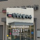 함봉로36번길 | [인천/부평] 진명숯불구이, 단체모임도 가능한 가성비 부평 돼지갈비 맛집 후기