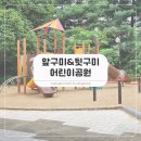 뒷구미 어린이공원 | 분당 미금 놀이터, 앞구미&amp;뒷구미 어린이공원