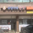 부영이네손맛 이미지