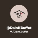 다인한식뷔페 이미지