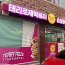 태리로제떡볶이&닭강정순천대점