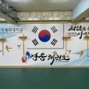 한국체대 영웅 태권도장 이미지