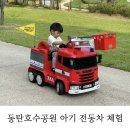 동탄8동 행정복지센터 3층 | 동탄호수공원 블럭팡 아기 유아 전동차 꼬마 자동차 대여 후기