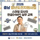 [충남 청년 주목!] 2026 충청남도 청년도전지원사업 특강 및 한글(HWP) 문서 작성 꿀팁 총정리...