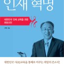 조벽 교수의 인재혁명 (해냄) 20 이미지